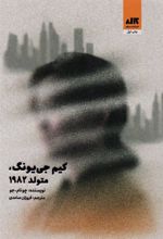کتاب کیم جی یونگ، متولد 1982
