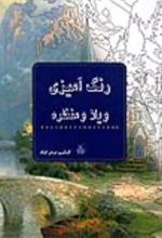 جلد کتاب رنگ آمیزی ویلا و منظره