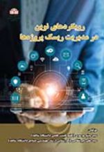 جلد کتاب رویکردهای نوین در مدیریت ریسک پروژه‌ها‮‏‫