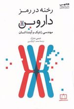 کتاب رخنه در رمز داروین