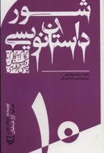 کتاب گام به گام تا داستان نویسی حرفه ای 10