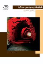 جلد کتاب طبقه‌بندی مهندسی سنگ‌ها