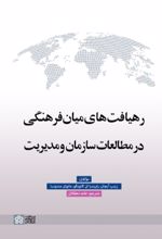 کتاب رهیافت های میان فرهنگی در مطالعات سازمان و مدیریت