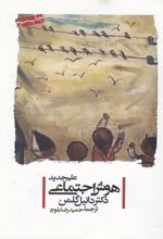 کتاب علم جدید هوش اجتماعی