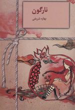کتاب نارگون