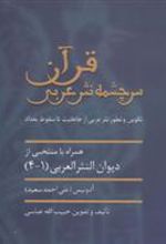کتاب قرآن سرچشمه نثر ادبی