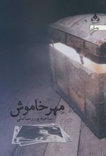 کتاب مهر خاموش