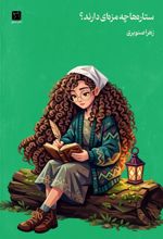 جلد کتاب ستاره‌ها چه مزه‌ای دارند؟