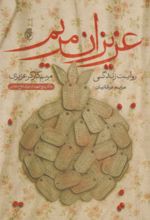 جلد کتاب عزیزان مریم