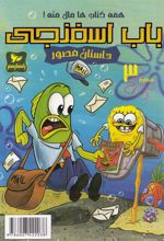 کتاب باب اسفنجی (3)
