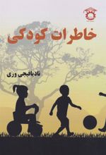 کتاب خاطرات کودکی