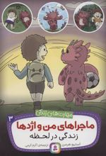 کتاب ماجراهای من و اژدها 3