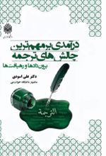 جلد کتاب درآمدی برمهم‌ترین چالش‌های ترجمه