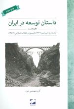 کتاب داستان توسعه در ایران (دفتر نخست)