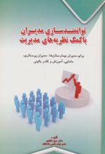 کتاب توانمندسازی مدیران با کمک نظریه های مدیریت