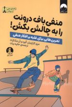 کتاب منفی‌باف درونت را به چالش بکش