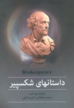 کتاب داستانهای شکسپیر