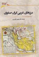 کتاب مرزهای غربی ایران صفوی