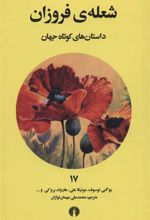 کتاب شعله فروزان