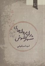 کتاب راز پروانه های شهر خاموش