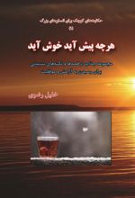 کتاب هر چه پیش آید خوش آید