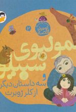 کتاب عمو لبوی سبیلو