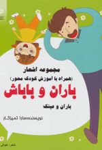 کتاب باران و باباش