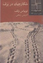 کتاب شکارچیان در برف