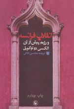 کتاب انقلاب فرانسه و رژیم پیش از آن