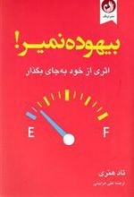 کتاب بیهوده نمیر