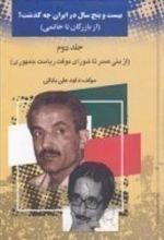 کتاب 25 سال در ایرن چه گذشت؟ از بازرگان تا خاتمی (جلد 2)