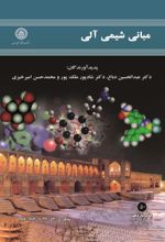 جلد کتاب مبانی شیمی آلی