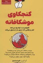کتاب کنجکاوی موشکافانه