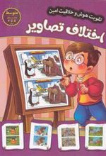 کتاب اختلاف تصاویر - متوسط