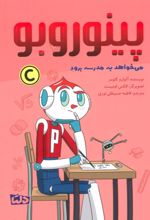 کتاب پینوروبو می خواهد به مدرسه برود