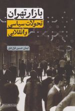 کتاب بازار تهران (تحولات سیاسی و انقلابی)