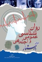 کتاب روانشناسی عمومی و اجتماعی