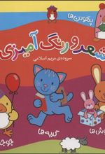 کتاب مجموعه شعر و رنگ آمیزی