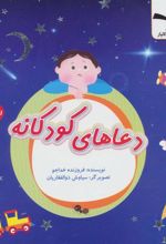 کتاب دعاهای کودکانه