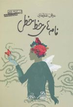کتاب نامه های خط خطی