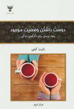 کتاب دوست داشتن وضعیت موجود