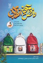 کتاب دانش آموز انقلابی