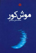 کتاب موش کور
