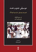 کتاب موسیقی جنوب هند