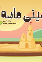 جلد کتاب سینی ماسه