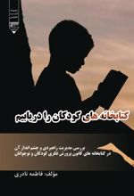 جلد کتاب کتابخانه‌های کودکان را دریابیم