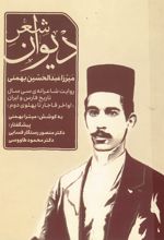 جلد کتاب دیوان شعر میرزا عبدالحسین بهمنی