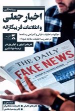 کتاب خبر نگاری، اخبار جعلی و اطلاعات غلط