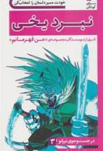 کتاب نبرد یخی