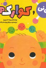 کتاب نی نی و کوارک ها